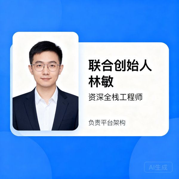 联合创始人林敏，资深全栈工程师，负责平台架构
